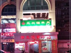-三兴涮羊肉(荣安大街店)