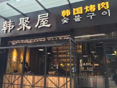 门面-韩聚屋韩国烤肉餐厅(新北万达店)