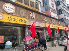 -项记烩面(迎宾路店)