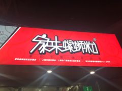 -家味螺蛳粉&烤鱼(五角场店)