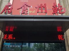 门面-乾州食府(小雁塔店)