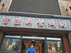 门面-延京烤肉民俗料理店(欧亚店)
