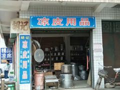 门面-吕家米皮