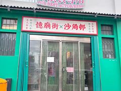 -憶廟街 X 沙角邨(太古城店)