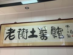-高淳老街土菜馆(迎薰门店)