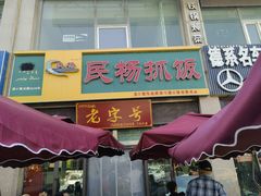 -民杨抓饭(柏香苑店)