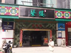 -蘩楼(宝安南路店)