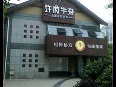 -许府牛火锅(信义坊总店)