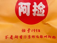 -阿捡忭京炸鸡(长沙韭菜园总店)