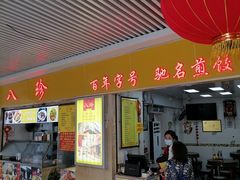 门面-八珍·广式煎饺·广州老字号(北京路总店)