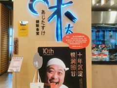 -味太助·银饭食堂(中华城店)