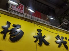 -杨永兴黄陂三鲜(雪松路店)