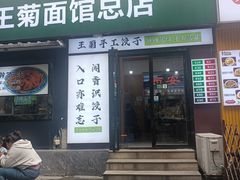 -王菊美食街·王菊面馆(总店)