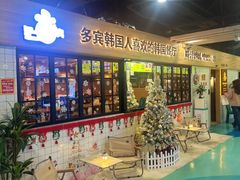 -多宾韩国料理(学衡路店)