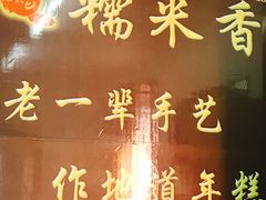 -糯米香(长江路店)