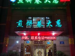 门面-赵记煎饼卷大葱(东岳店)