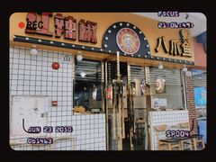 门面-红辣椒八爪鱼特色韩国料理专门店(远景路旗舰店)