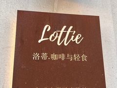 -洛蒂·咖啡与轻食