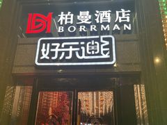 -好乐迪KTV(金钻店)