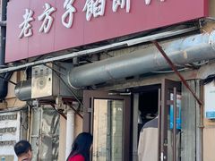 门面-老方子馅饼粥(台东店)
