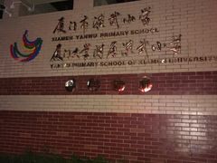 -厦门市演武小学