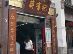 门面-清真蒋有记(老门东店)