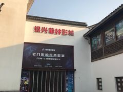 -万达影城(银兴菲林店)