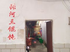 门面-张阿三馄饨店