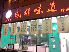 门面-成都味道(望江西路店)