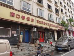-满口香饭店
