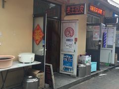 门面-老王豆皮