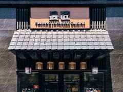 -昱匠·日本料理(金融街店)