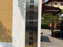 -青岛德国监狱旧址博物馆