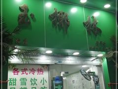 门面-玉椰林甜品店(创始店)