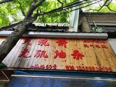 -文武王氏烧饼·无矾油条(西溪路店)