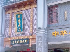 -邢家锅贴老店·非遗·开封菜(金明广场店)