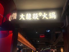 -大龙燚火锅(太古里店)