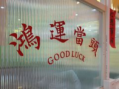 -日昌餐馆(德胜门店)