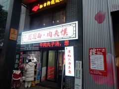 -元志初腊汁肉夹馍(钟楼粉巷店)