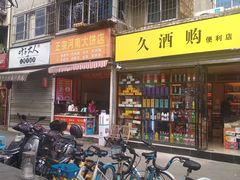 门面-正宗河南特色大饼店(菊乐路店)