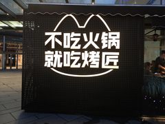 -烤匠麻辣烤鱼(IFS店)