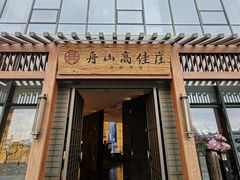 -高佳庄·舟山海鲜(海景旗舰店)