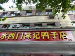 -水西门陈记鸭子店(总店)