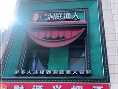 门面-洞庭渔人(沙湾店)