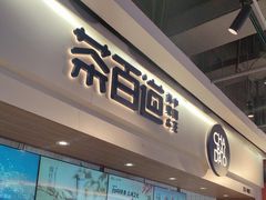 -茶百道(盛京大奥莱店)
