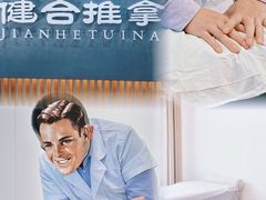 -健合堂中医养生·经络调理(天通苑旗舰店)