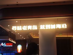 -前海沿·青岛菜(乐客城店)