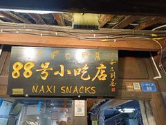 -88号小吃店·经典云南菜·地道纳西美食
