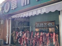-草桥清真牛肉锅贴扁食店