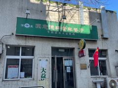 门面-大益烤鸡